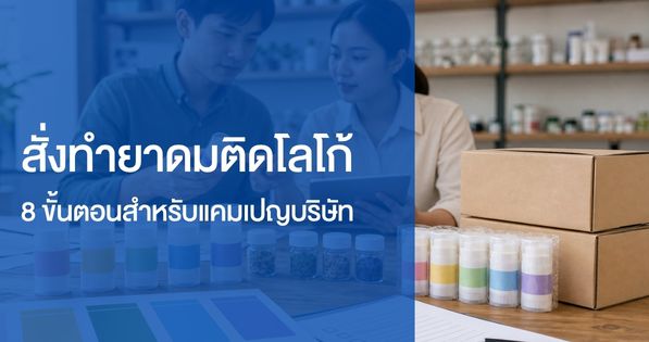 ทีมการตลาดและฝ่ายจัดซื้อชาวไทยตรวจตัวอย่างยาดมติดโลโก้ห้าสี ปรู๊ฟฉลาก เช็กลิสต์ QC สินค้าซีลแล้ว และกล่องพร้อมจัดส่ง