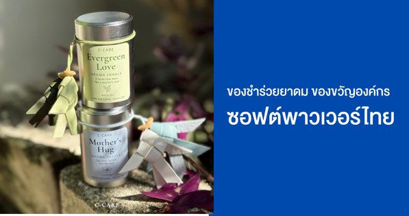 Two Thai corporate inhaler gifts—a cloth-wrapped liquid balm jar and a herbal inhaler—displayed with branded cards and QR codes.
