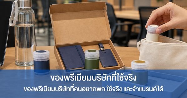 ยาดมสมุนไพรติดฉลากองค์กรขนาด 5 กรัมอยู่ในชุดต้อนรับพนักงาน บนโต๊ะทำงาน และกำลังถูกหยิบใส่กระเป๋าผ้าในสำนักงานสมัยใหม่