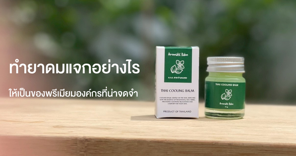 Branded herbal inhalers by หมอบุญเรือง arranged in premium corporate gift boxes beside seminar welcome materials and Thai herbs.